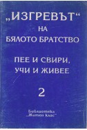 Изгревът на Бялото братство - том 2